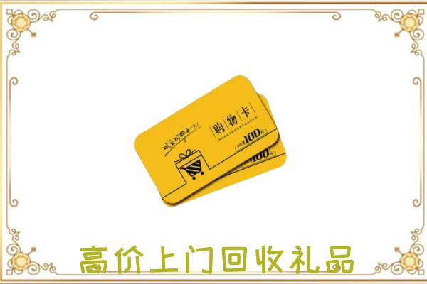 南通市周边回收购物卡