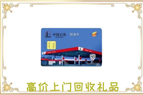 南通市附近回收加油卡