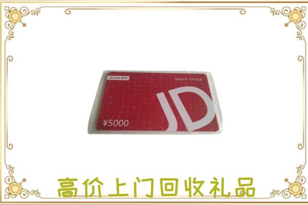 南通市附近回收京东卡